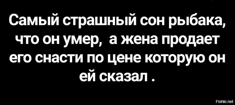 Страшные сны текст. Страшный сон рыбака. Страшный сон рыбака жена продает. Кошмар жены рыбака. Жена рыбака.