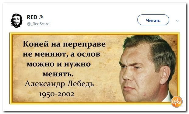 Коней на переправе не меняют линкольн