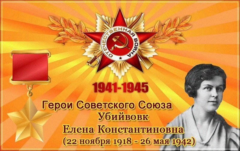 Герои Советского Союза. Елена Константиновна Убийвовк