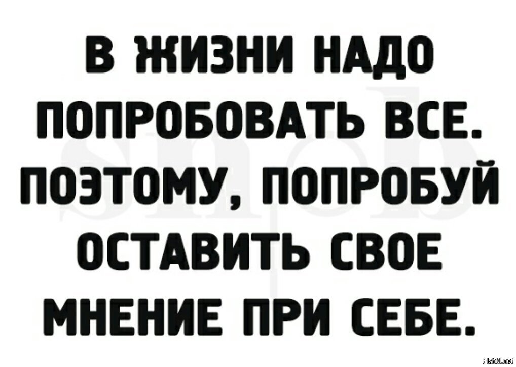 Что делать со своим мнением прикол картинка