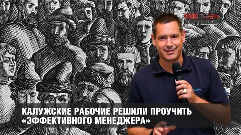 Калужские рабочие решили проучить «эффективного менеджера»