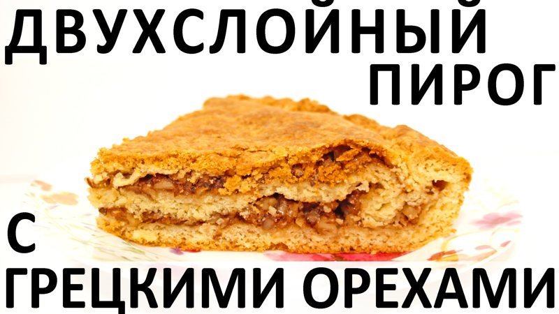 157. Двухслойный пирог с грецкими орехами