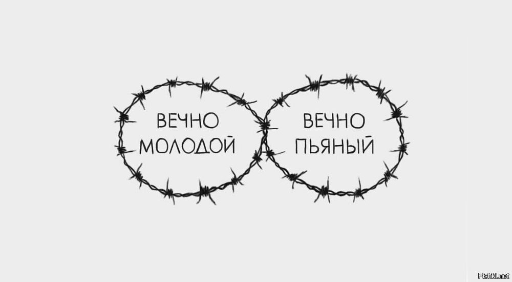 Вечная молодость слова. Вечно молодой. Вечно молодой вечно пьяный. Вечно молодой эскиз. Надпись вечно молодой вечно пьяный.