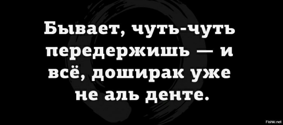 Аль денте что значит. Бывает чуть чуть передержишь. Бывает, чуть-чуть передержишь — и всё, доширак уже не альденте.. Бывает, чуть-чуть передержишь... И все... Доширак уже не Аль денте!. Передержать.