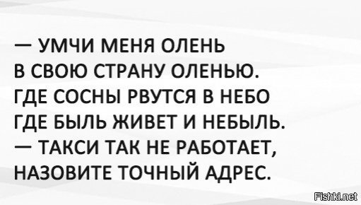 Умчи меня олень в свою страну оленью