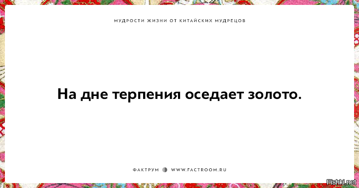 На дне терпения оседает золото картинки