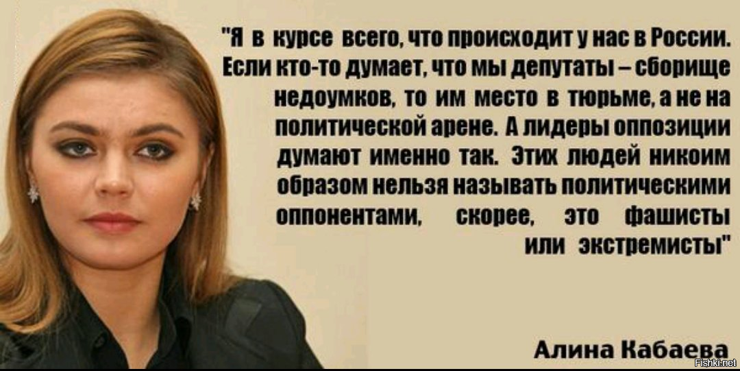 Высказывания депутатов. Цитаты депутатов. Алина Кабаева цитаты. Кабаева демотиваторы. Алина Кабаева демотиватор.