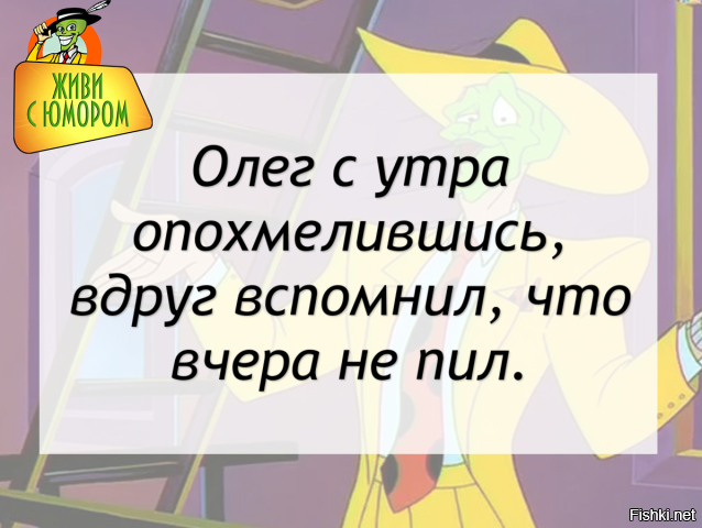 Олег с утра опохмелившись вдруг вспомнил что вчера не пил картинка