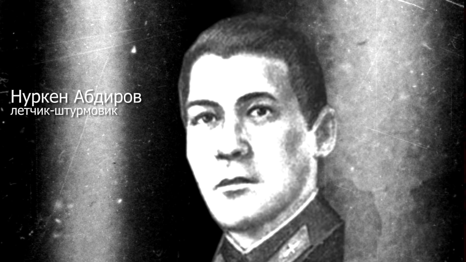 Нуркен абдиров. Нуркен Абдирович Абдиров. Летчик Абдиров Нуркен Абдирович. Нуркен Абдиров подвиг. Нуркен Абдиров герой Сталинградской битвы.