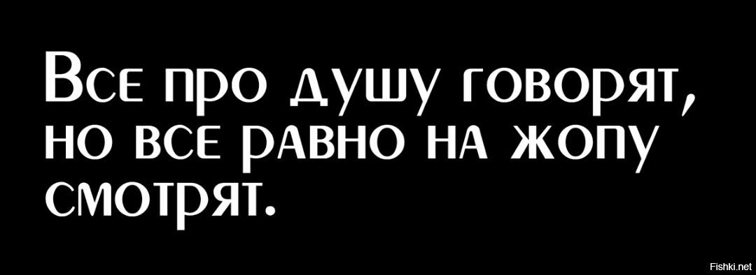 Все говорят. Все про душу говорят. Все про душу говорят но все равно на. Картинка все про душу говорят.