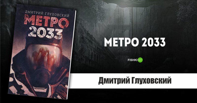"Метро 2033", Дмитрий Глуховский