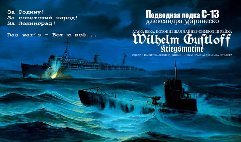 Подводная лодка С-13 и торпедная атака на "Вильгельм Густлофф"