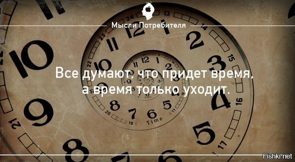 Время пришло знаки. Думаю все время. Все думают что придет время. Время придет а время только уходит. Все думают что придет время а время только.