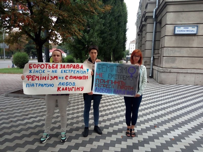 Киевские феминистки встали на защиту Калугиной