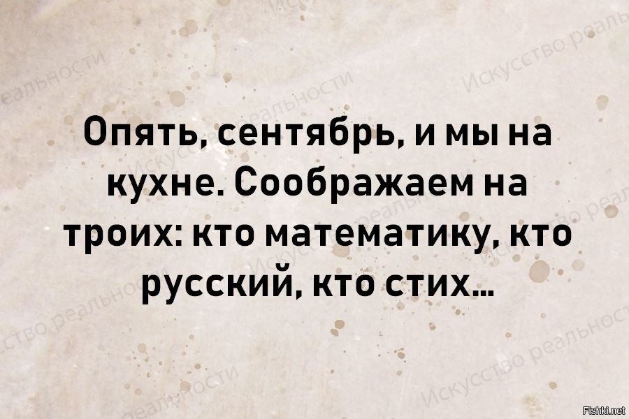 Никак не соображу. Опять сентябрь и мы на кухне соображаем на троих. Опять сентябрь и мы на кухне соображаем на троих кто математику. Опять сентябрь и мы. Стих про соображаем на троих.