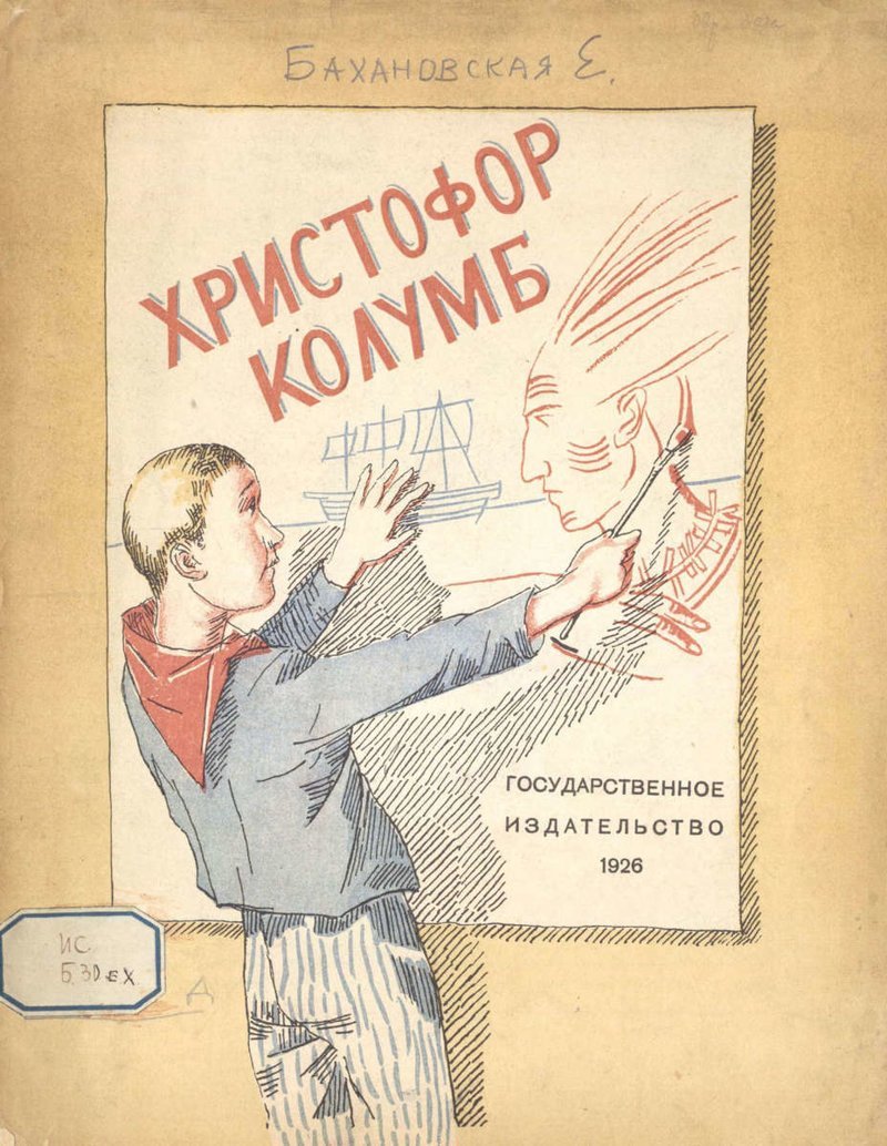 Детская книга "Христофор Колумб" 1926г