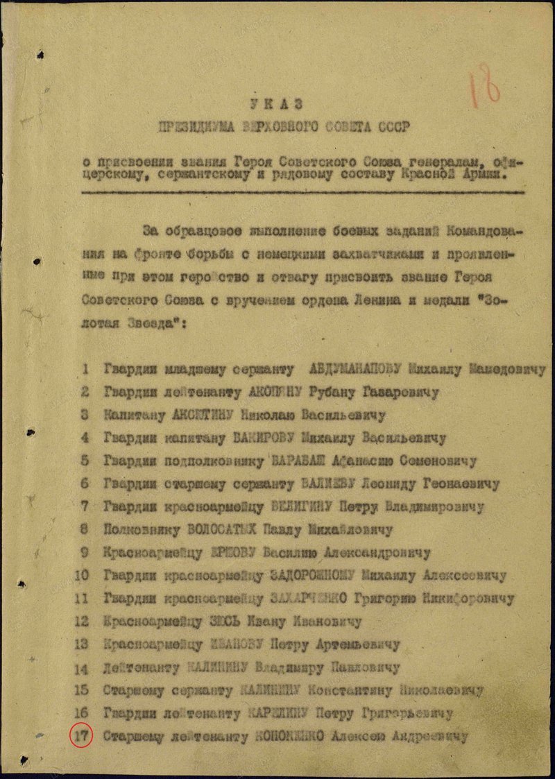 Герои Советского Союза. Алексей Андреевич Кононенко