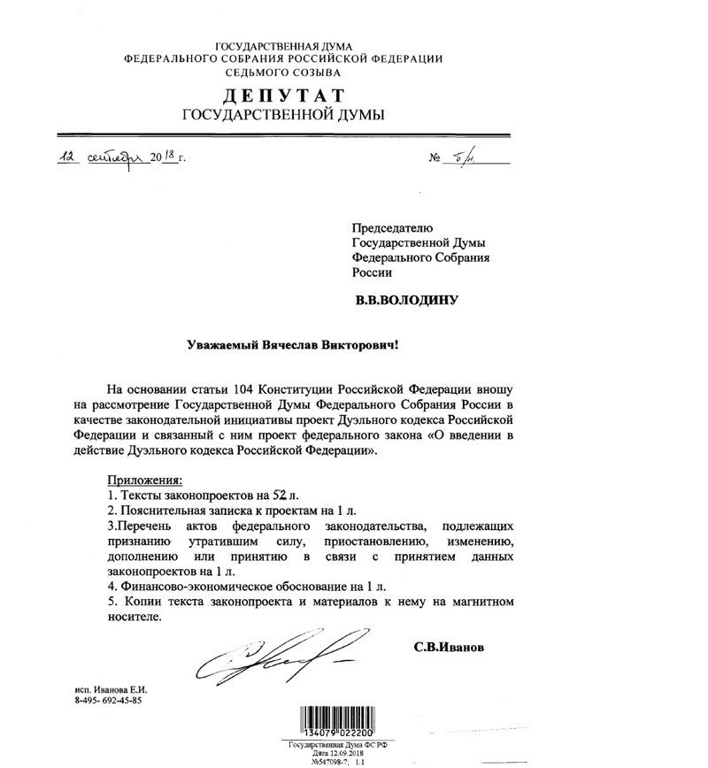 Депутат Иванов внёс в Госдуму проект "дуэльного кодекса" для чиновников