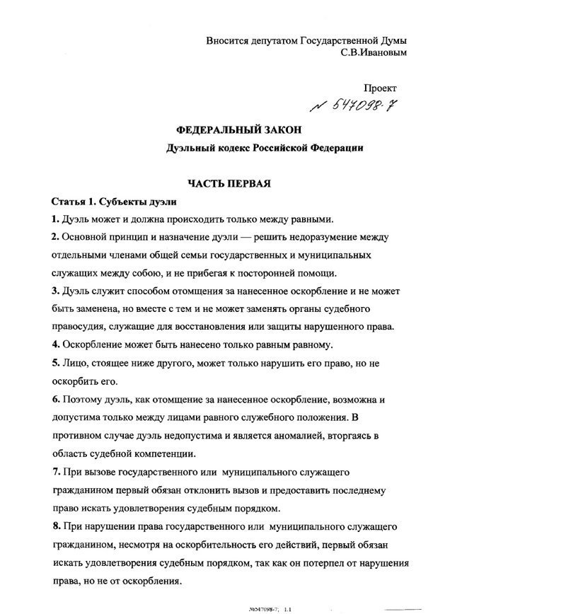 Депутат Иванов внёс в Госдуму проект "дуэльного кодекса" для чиновников