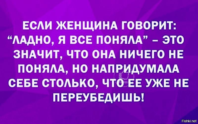 Пишешь ради. Если женщина говорит. Если женщина говорит да это значит. Если женщина говорит всё поняла. Если женщина говорит нет это значит да.