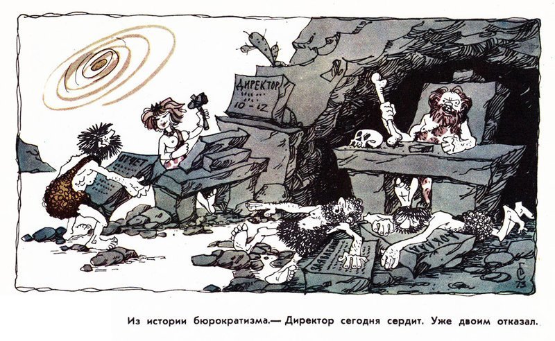 Советская бюрократия в карикатурах