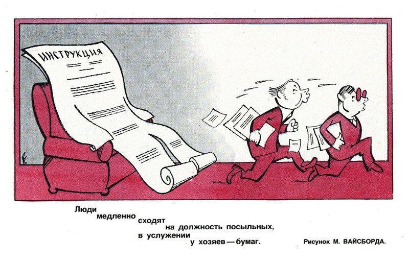 Советская бюрократия в карикатурах