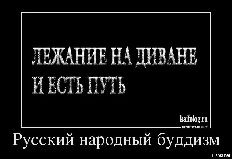 Русский путь. Лежание на диване и есть путь русский народный буддизм. Буддизм демотиваторы. Лежание на диване и есть путь. Буддисты демотиваторы.