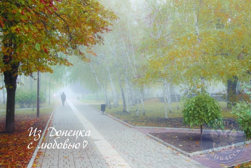 Из Донецка с любовью: осень