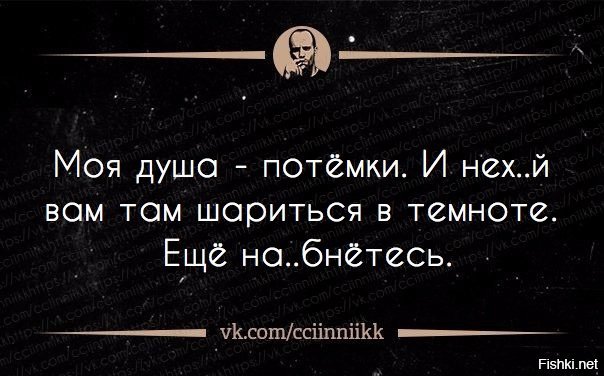 Чужая душа потемки. Моя душа потемки. Не надо шариться в моей жизни. Моя душа потемки и нечего там в темноте шариться. Не надо шариться в моей жизни там.