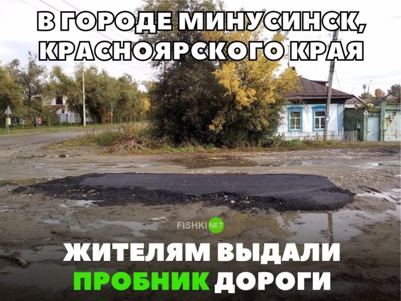 В городе Минусинск, Красноярского края жителям выдали пробник дороги