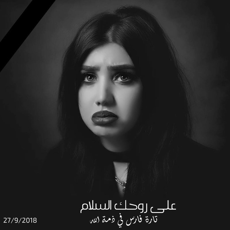 В иракской столице убита "Мисс Багдад" Тара Фарес