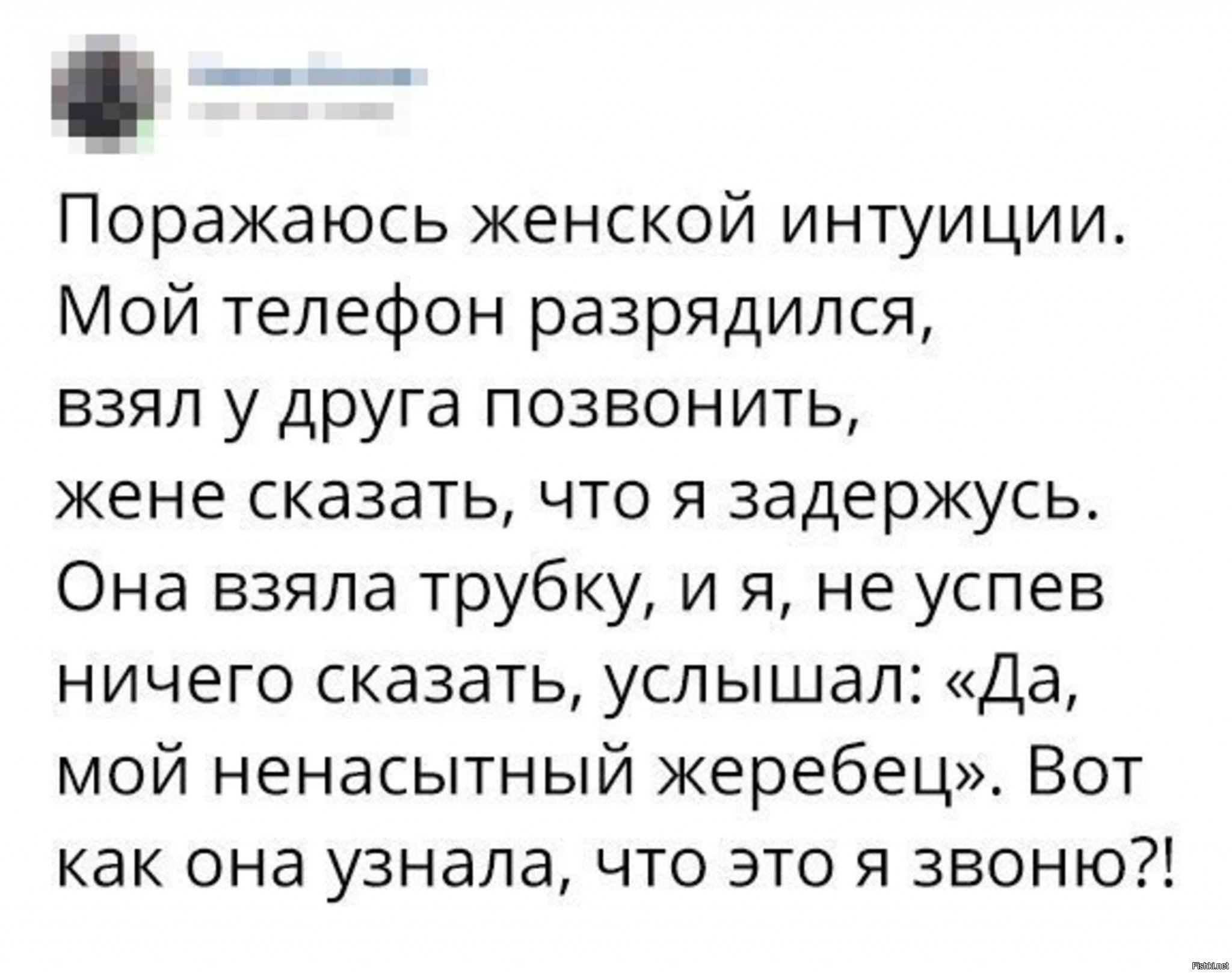 Как позвонить жене. Женская интуиция цитаты. Шутки про женскую интуицию. Женская интуиция юмор. Женская интуиция приколы.