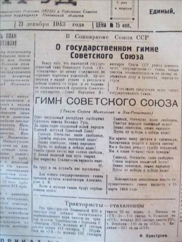 23декабря 1943г выходит текст гимна Советского Союза