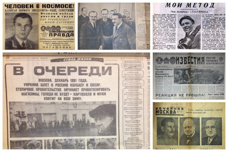 События и история страны  в газетных заголовках