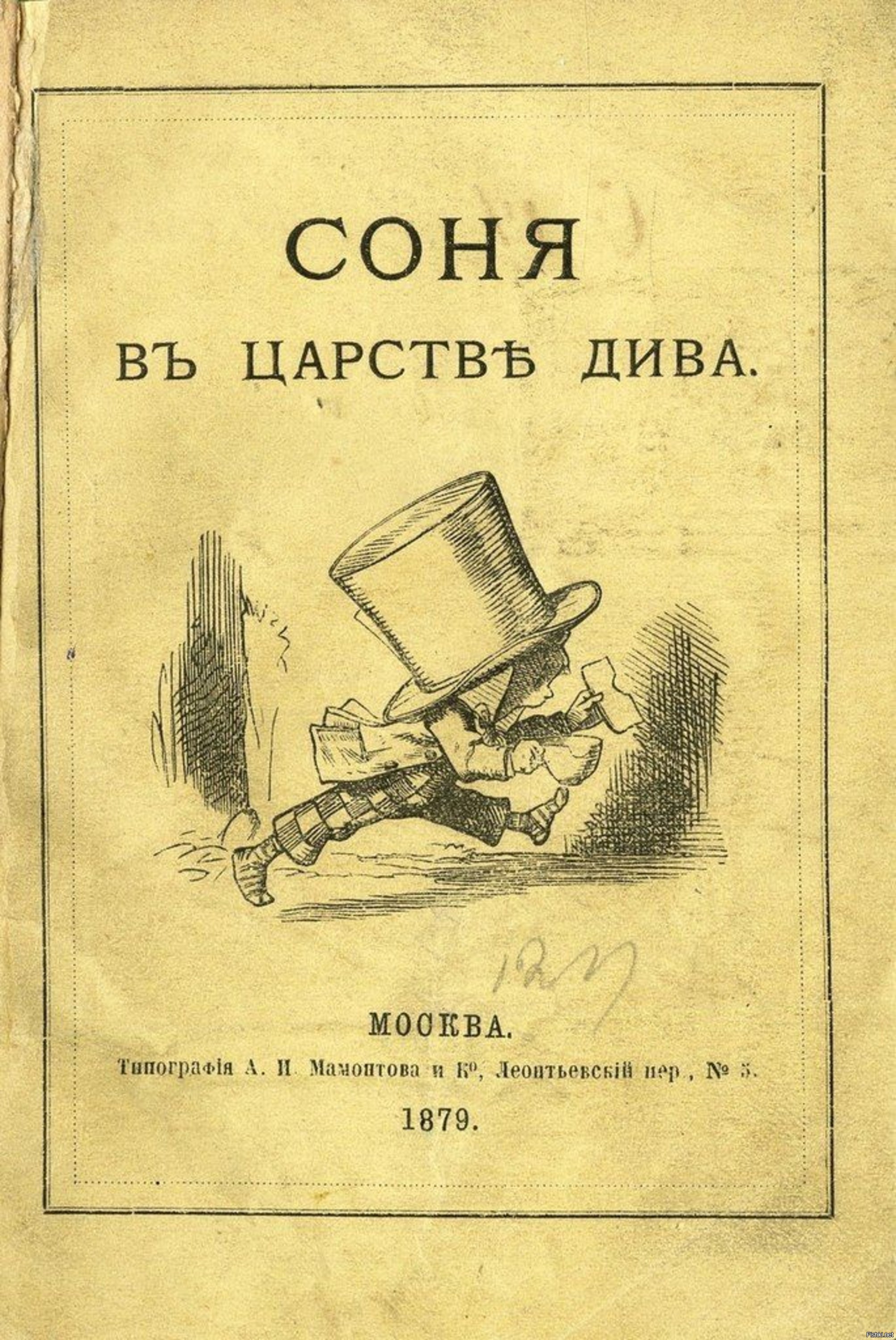 Первая обложка. Соня в царстве дива 1879. Соня в царстве дива книга. Алиса в стране чудес Соня в царстве дива. Алиса в стране чудес первое издание.