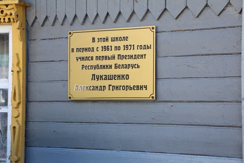 Александр Лукашенко ходил в эту школу с 1961 по 1971 год