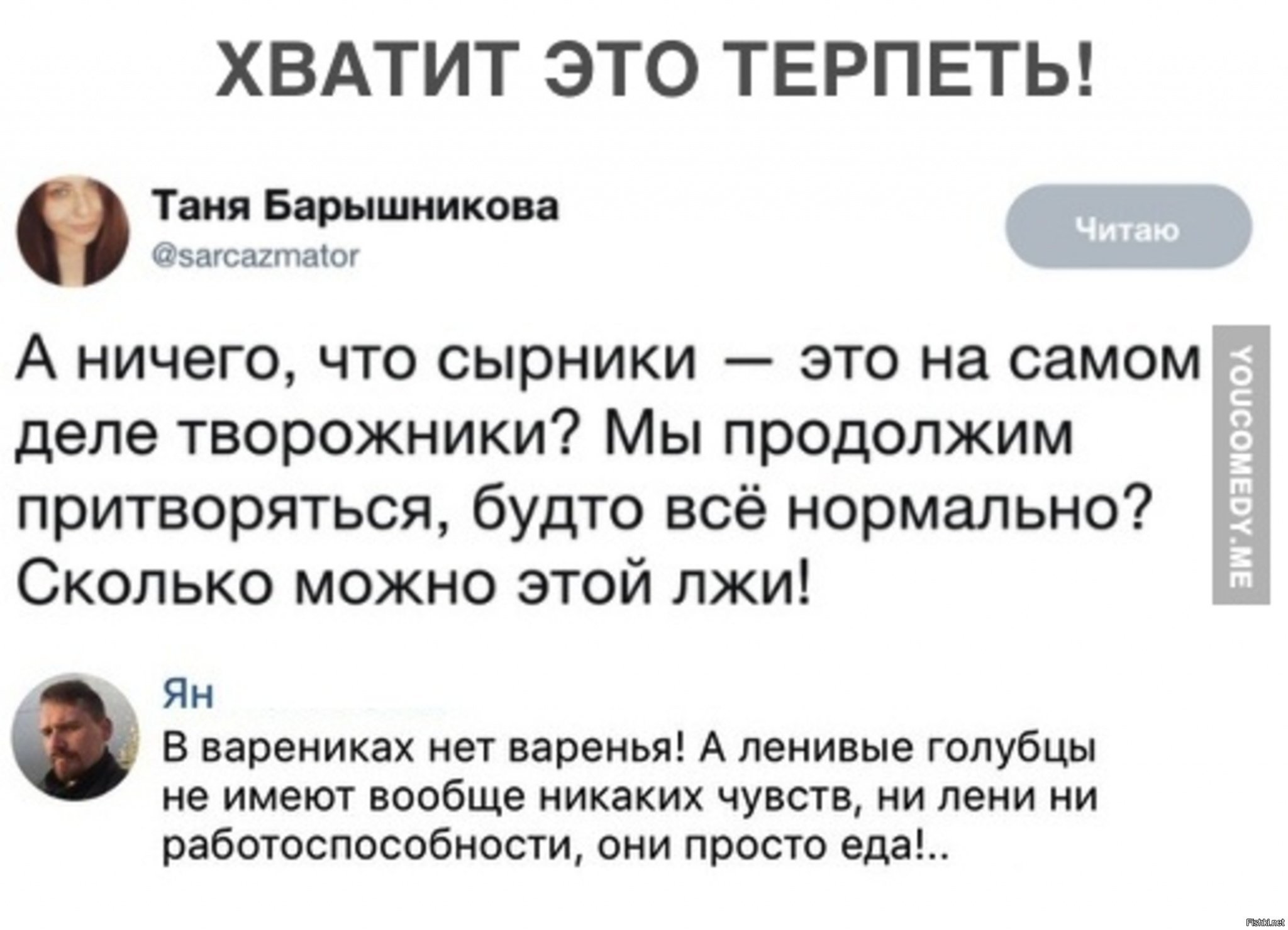Я не буду притворяться будто мы. Шутки про сырники. Сырники прикол. Смешные фразы про сырники. Ленивые голубцы Мем.