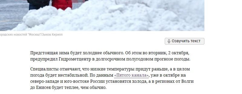 Если вы хотите холодную зиму, то читайте прогноз на Известиях. 