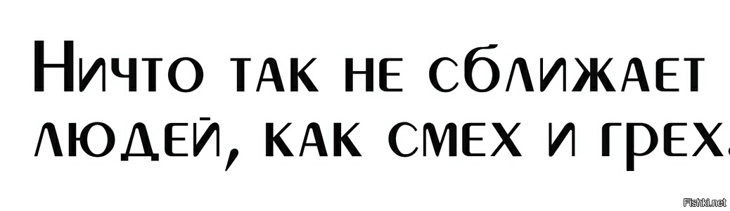 Сближает. Ничто так не сближает людей как смех и грех. Ничто так не сближает людей. Ничто так не сближает людей как смех и грех картинки. Ничто не сближает людей как.