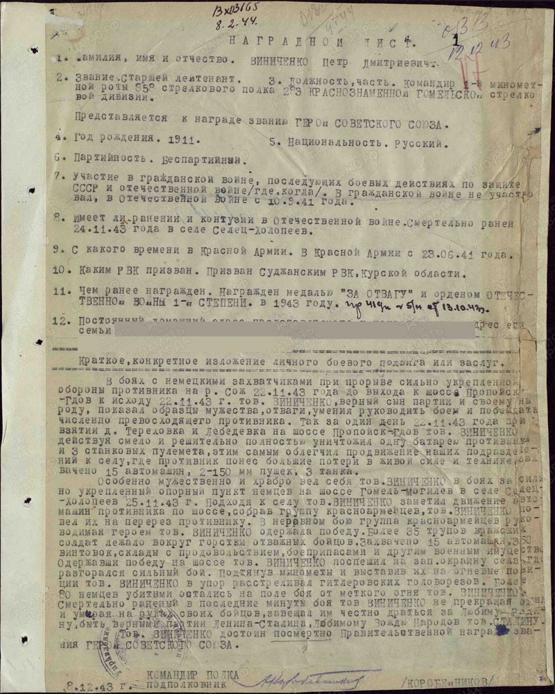 Герои Советского Союза. Пётр Дмитриевич Виниченко