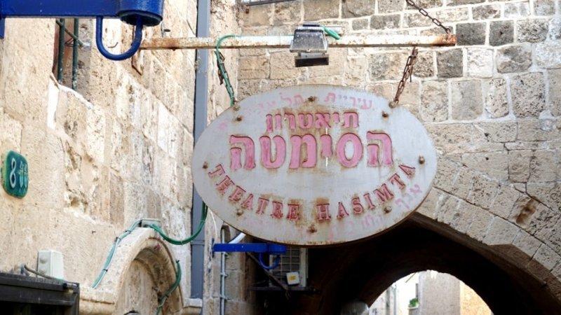 Прогулка по старому Яффо,Израиль