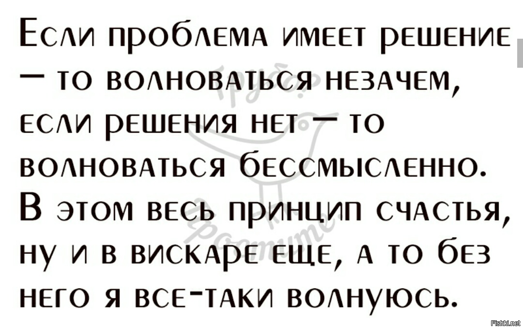 Проблема имеет решение. Если проблема имеет решение то. Если проблема имеет решение то волноваться незачем. Если проблема имеет решение волноваться бессмысленно. Если проблема имеет решение то волноваться.