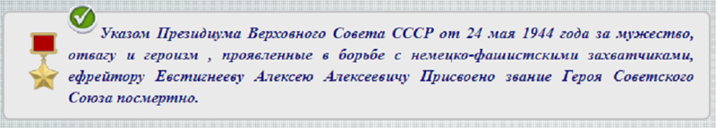 Герои Советского Союза. Алексей Алексеевич Евстигнеев