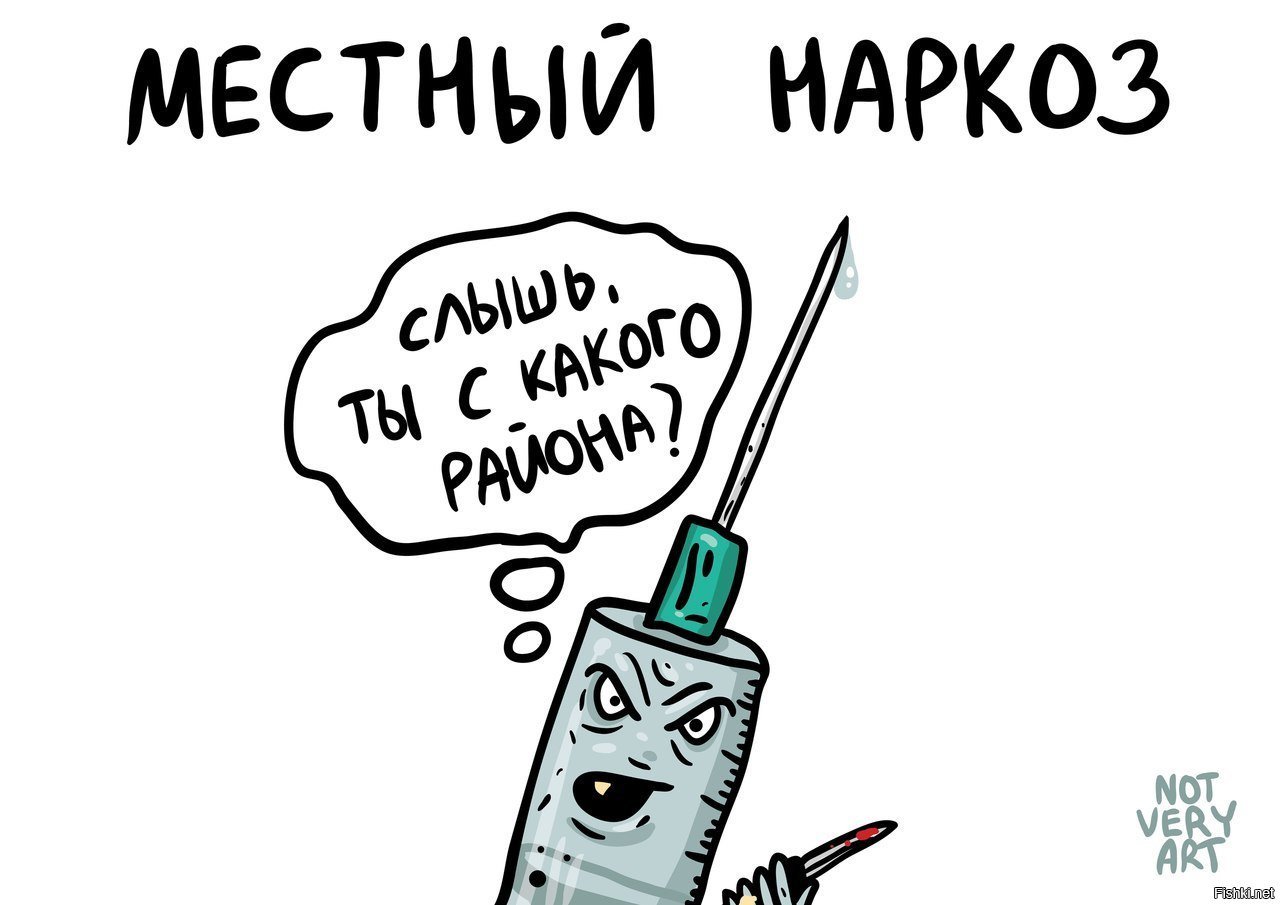 Буквально за несколько дней. Анестезия прикол. Местная анестезия приколы. Наркоз карикатура.