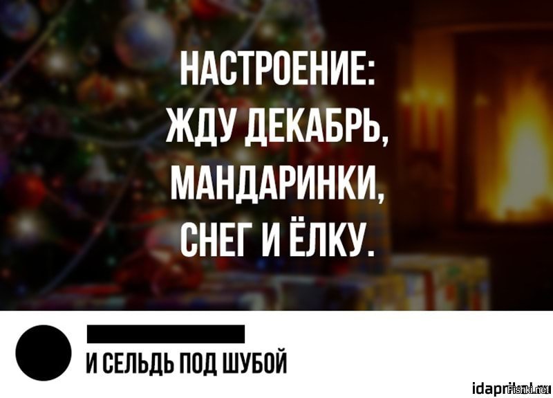 Ждем новый год. С добрым снежным утром картинки прикольные. Чудеса случаются новый год. Я жду декабрь. Самый усталый месяц в году.