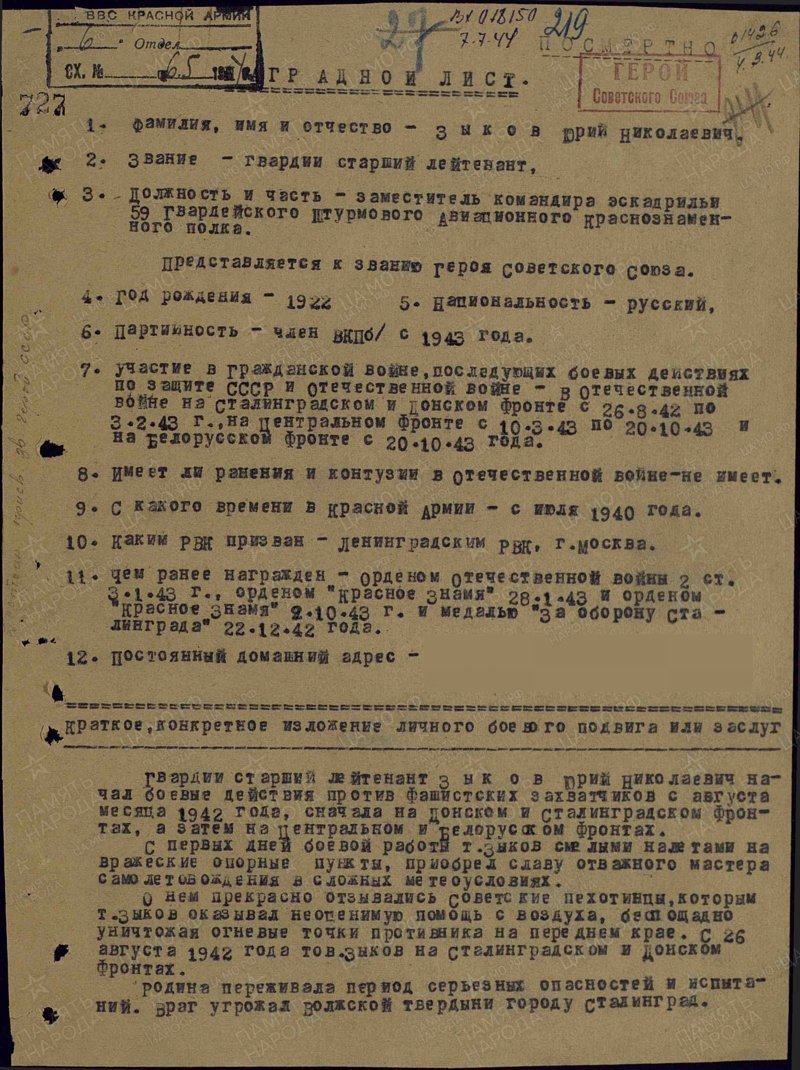 Герои Советского Союза. Юрий Николаевич Зыков