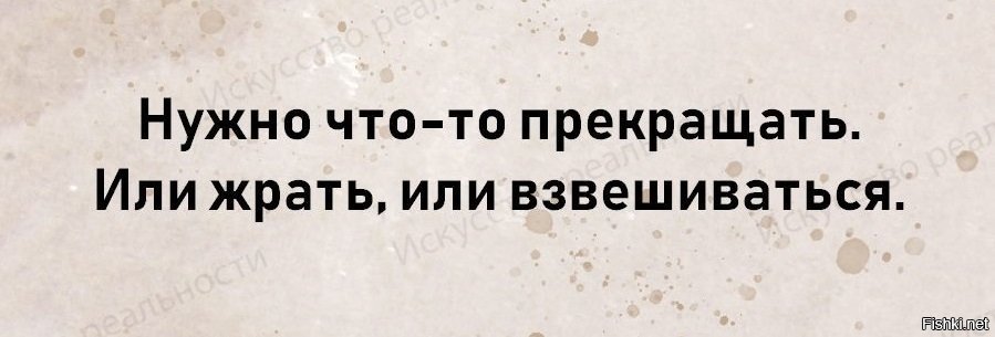 Надо что то прекращать или жрать или взвешиваться картинка