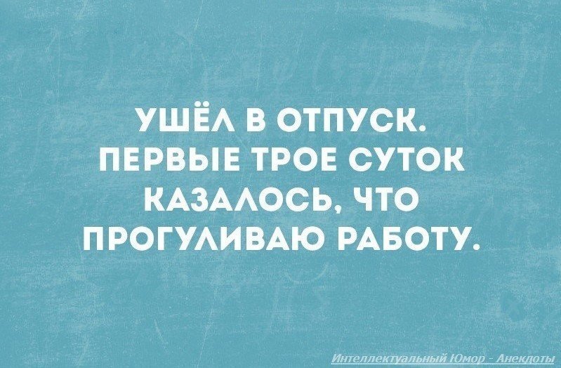 Шел третий день отпуска картинка прикол