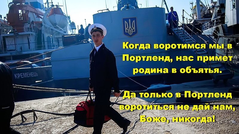 Что ж, если в Портленд нет возврата, поделим золото, как братья, поскольку денежки чужие нам достаются без труда. Когда воротимся мы в Портленд, нас примет родина в объятья. Да только в Портленд воротиться не дай нам, Боже, никогда.