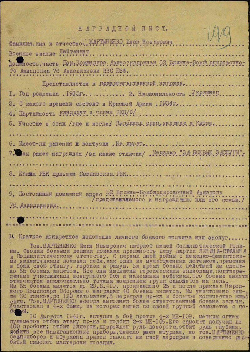 Герои Советского Союза. Мартыненко Иван Назарович